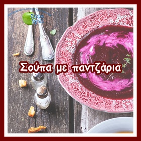 Σούπα με παντζάρια